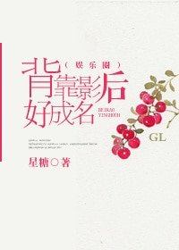 背靠影后好成名（娱乐圈gl）