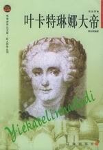 叶卡特琳娜大帝（出书版）