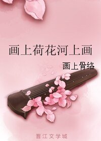 画上荷花河上画