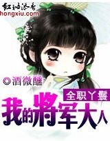 全职丫鬟:我的将军大人
