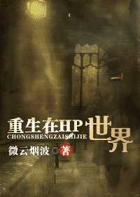 （HP同人）重生在HP世界