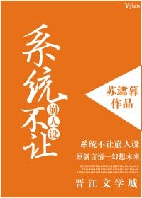 系统不让崩人设（快穿）