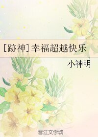（网王跡神）幸福超越快乐