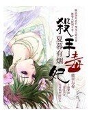 杀手毒妃