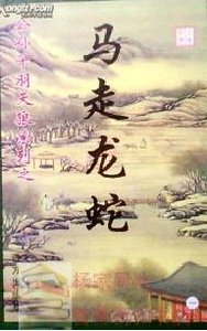 马走龙蛇