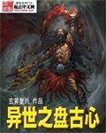 异世之盘古心