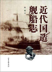 近代国造舰船志（出书版）
