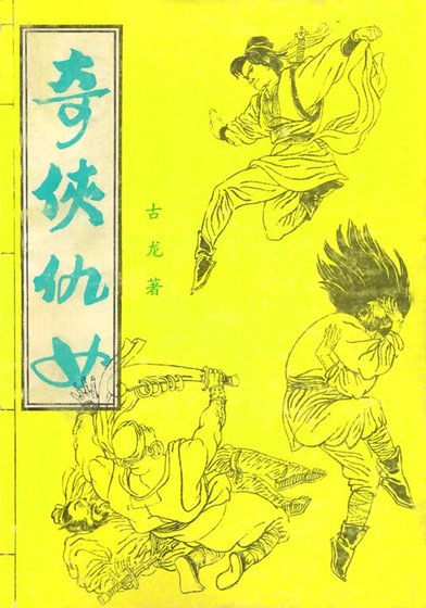 杜剑娘（又名：奇侠仇女/武道）