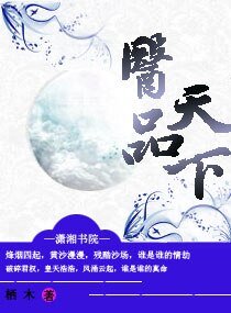 医品天下