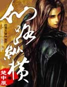 仙路纵横