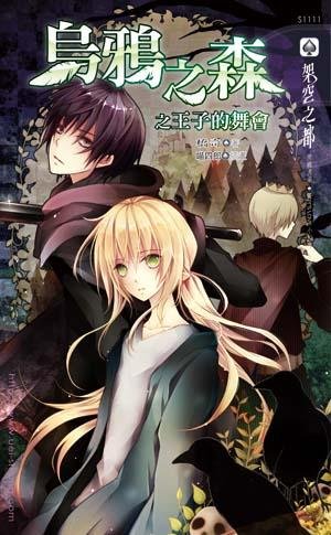 乌鸦之森之王子的舞会（出书版）