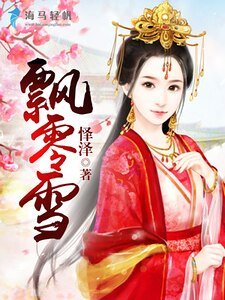 《飘零雪》
