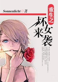 重生之坏女来袭
