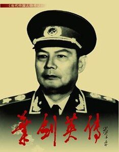 叶剑英传（出书版）