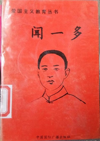 闻一多