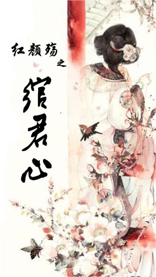 红颜殇之绾君心