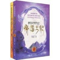 梦回尼罗河之帝国王妃（出书版）