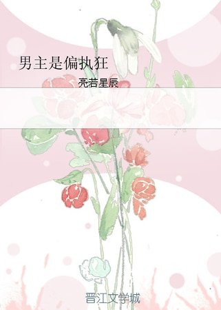 男主是偏执狂