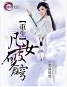 重生之凡女破苍穹