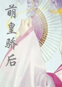 萌皇骄后