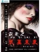 《嚣张女皇倾天下》