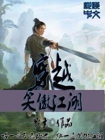 （笑傲江湖同人）穿越笑傲江湖