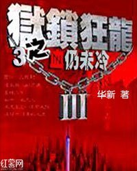 狱锁狂龙3血仍未冷
