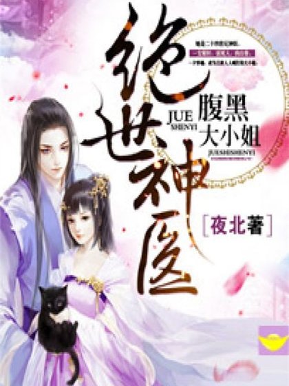 绝世神医:腹黑大小姐