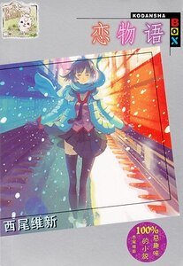 恋物语（物语系列）