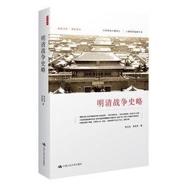 明清战争史略（出书版）