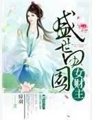 盛世田园女财主