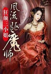 狂颜三小姐：风流驱魔师/狂颜驱魔师