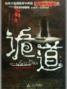 诡道（出书版）