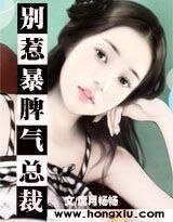 霸道：别惹暴脾气总裁