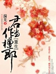 重生之君当作檀郎