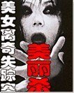 美女离奇失踪案：美丽杀