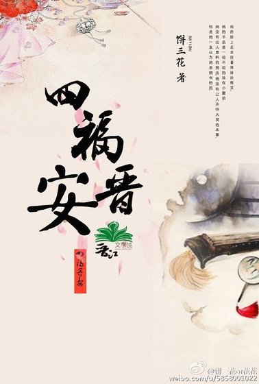 四福晋安