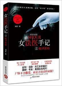 女法医手记之破译密码（出书版）