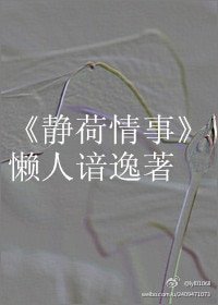 静荷情事