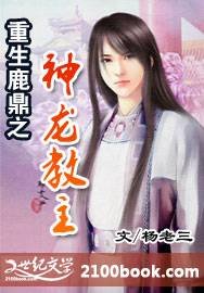 （鹿鼎记同人）重生鹿鼎之神龙教主