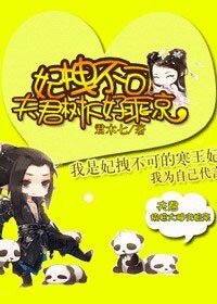 妃拽不可，夫君树下好乘凉