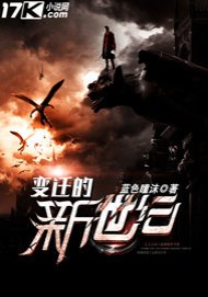 变迁的新世纪