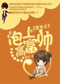 重生之泡上高富帅