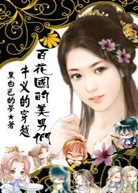 很牛叉的穿越：百花国的美男们