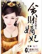 溺宠无限之贪财嫡妃