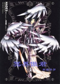 （圣斗士同人）冥界傲君