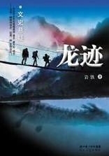 龙迹