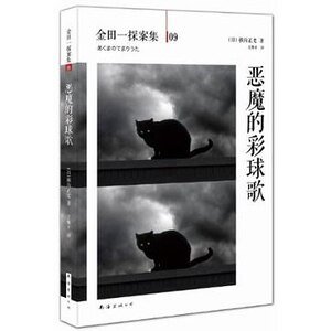 《恶魔的彩球歌(出书版)》
