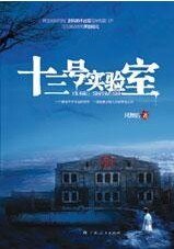 诡异的神秘之所：十三号实验室