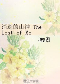消逝的山神 The Lost of Mountain Deity